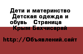 Дети и материнство Детская одежда и обувь - Страница 3 . Крым,Бахчисарай